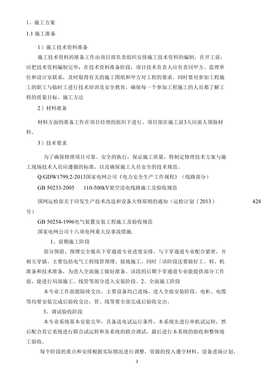 低压抢修维护施工方案.docx_第2页