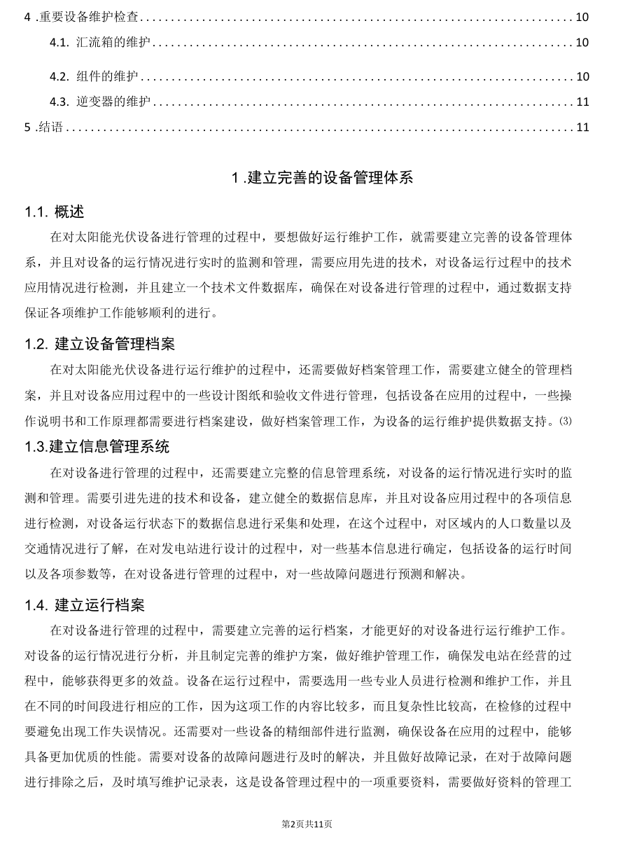 光伏电站设备的运行维护和管理.docx_第2页