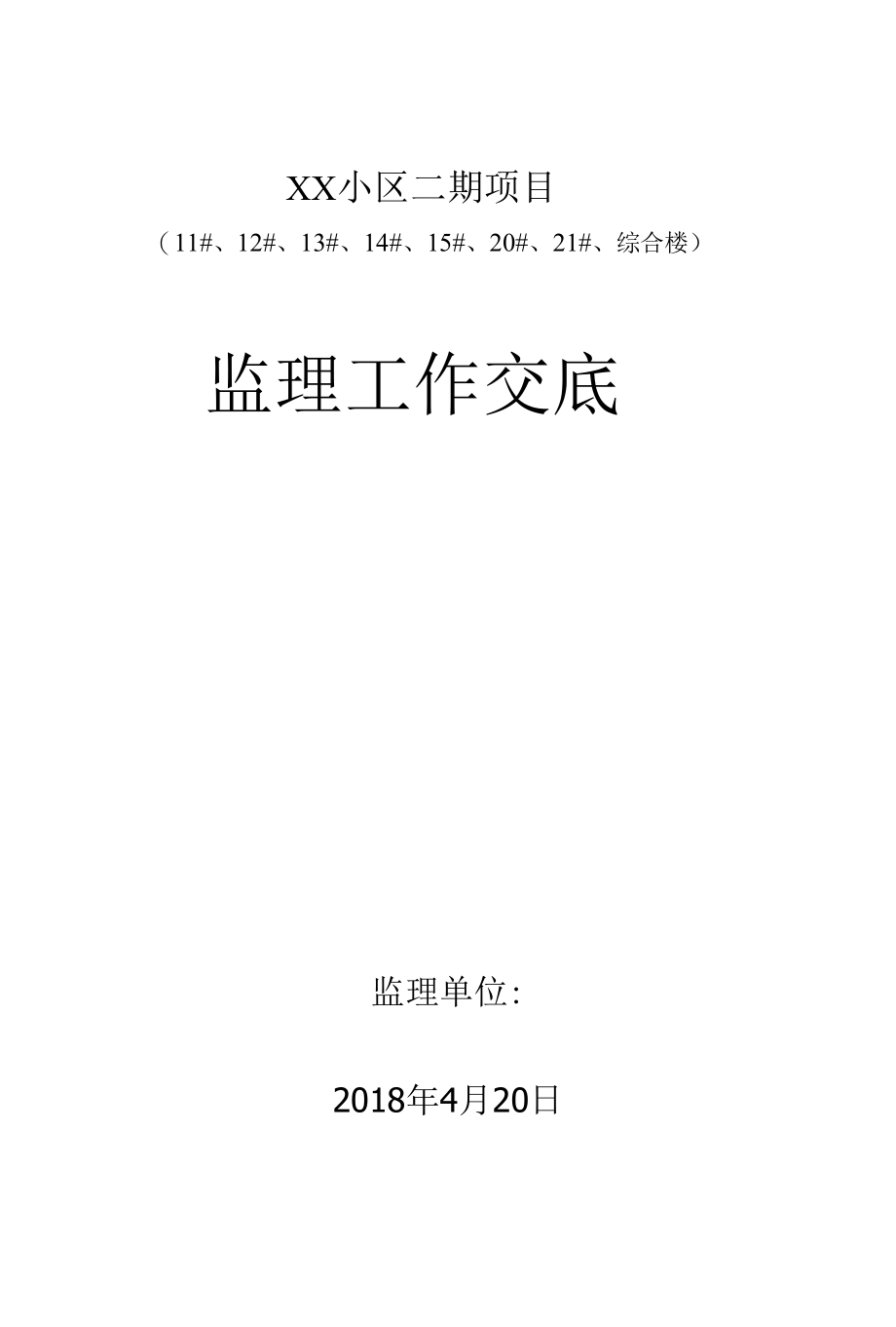 住宅小区工程监理工作交底.docx_第1页