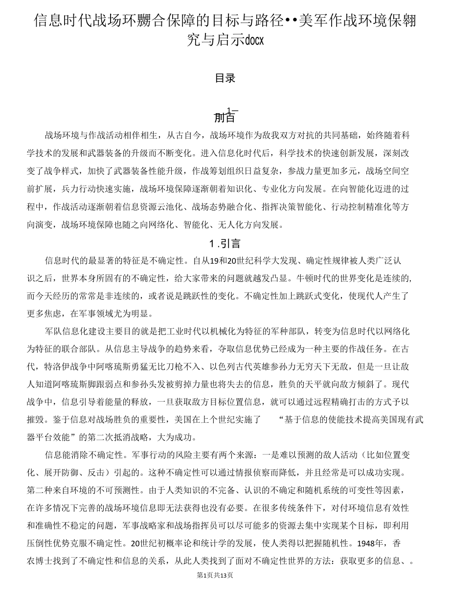 信息时代战场环境联合保障的目标与路径--美军作战环境保障研究与启示.docx_第1页