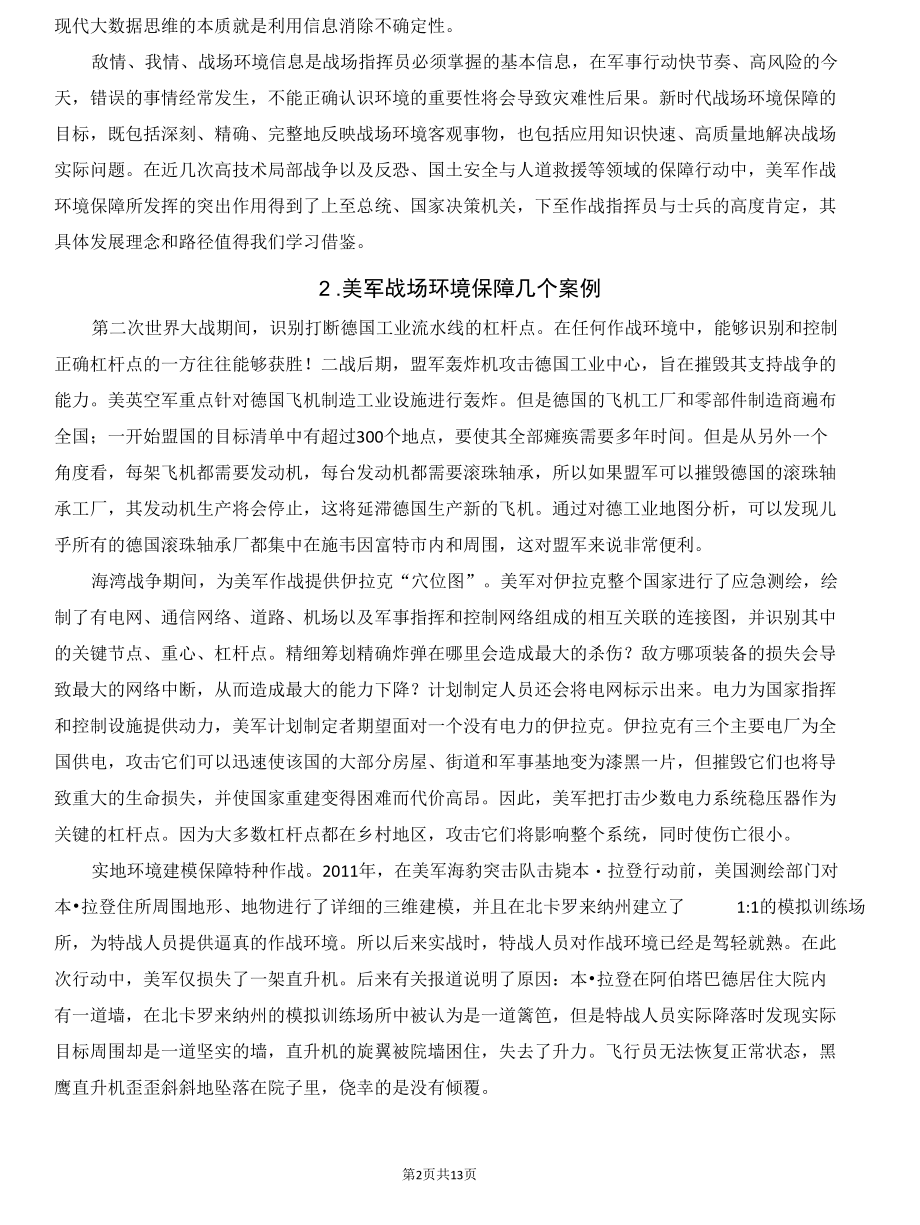 信息时代战场环境联合保障的目标与路径--美军作战环境保障研究与启示.docx_第2页