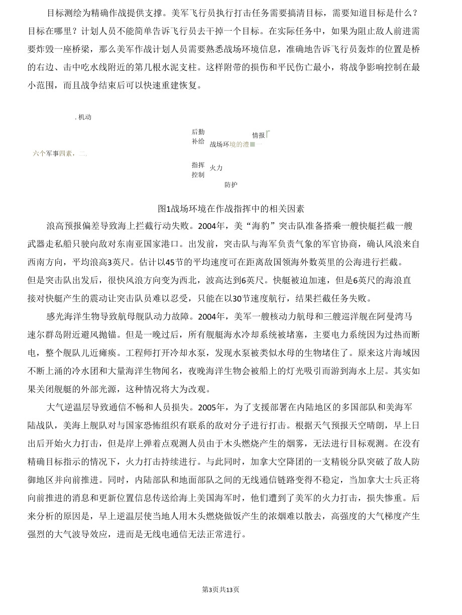 信息时代战场环境联合保障的目标与路径--美军作战环境保障研究与启示.docx_第3页