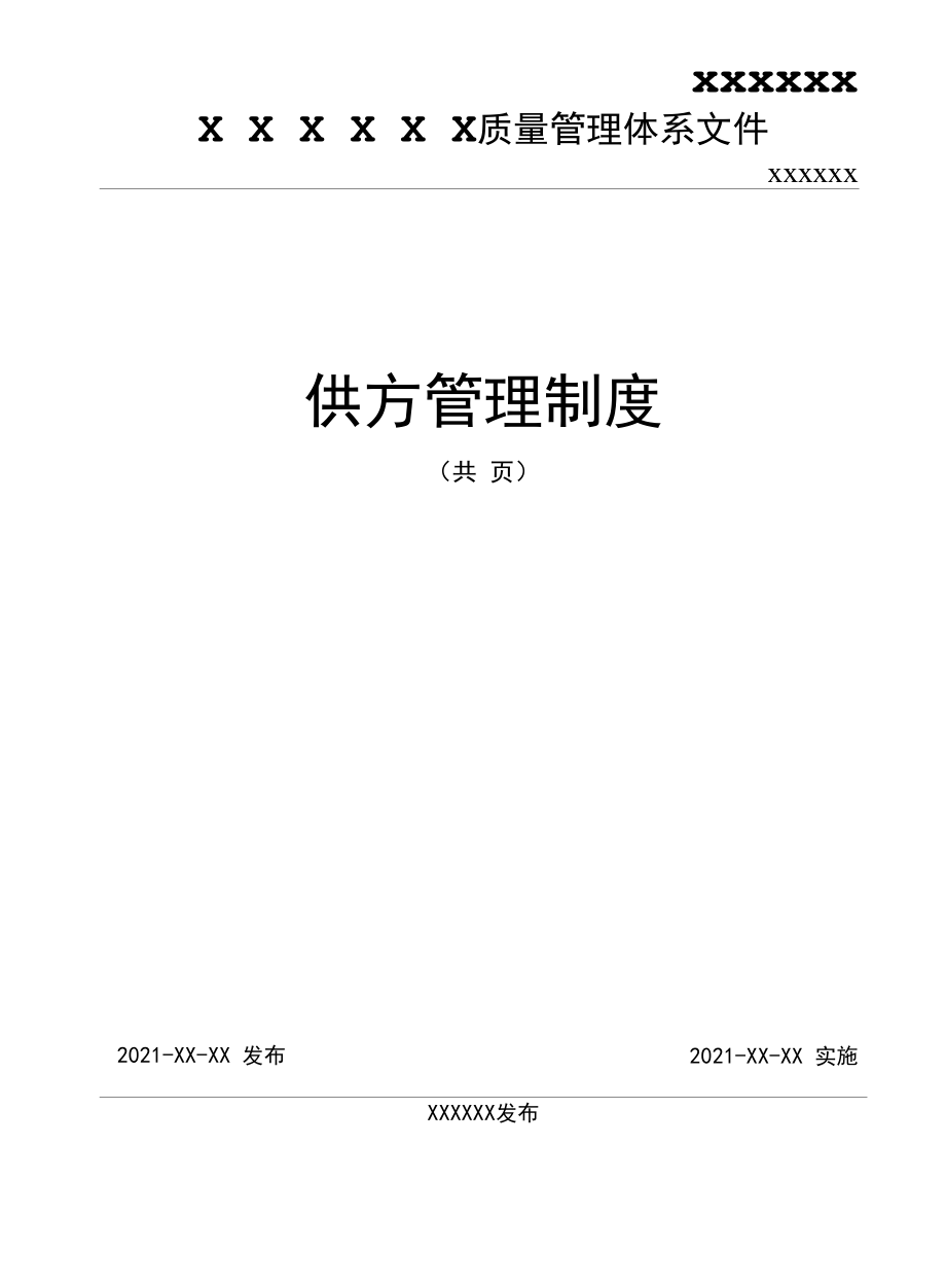 供方管理制度.docx_第1页