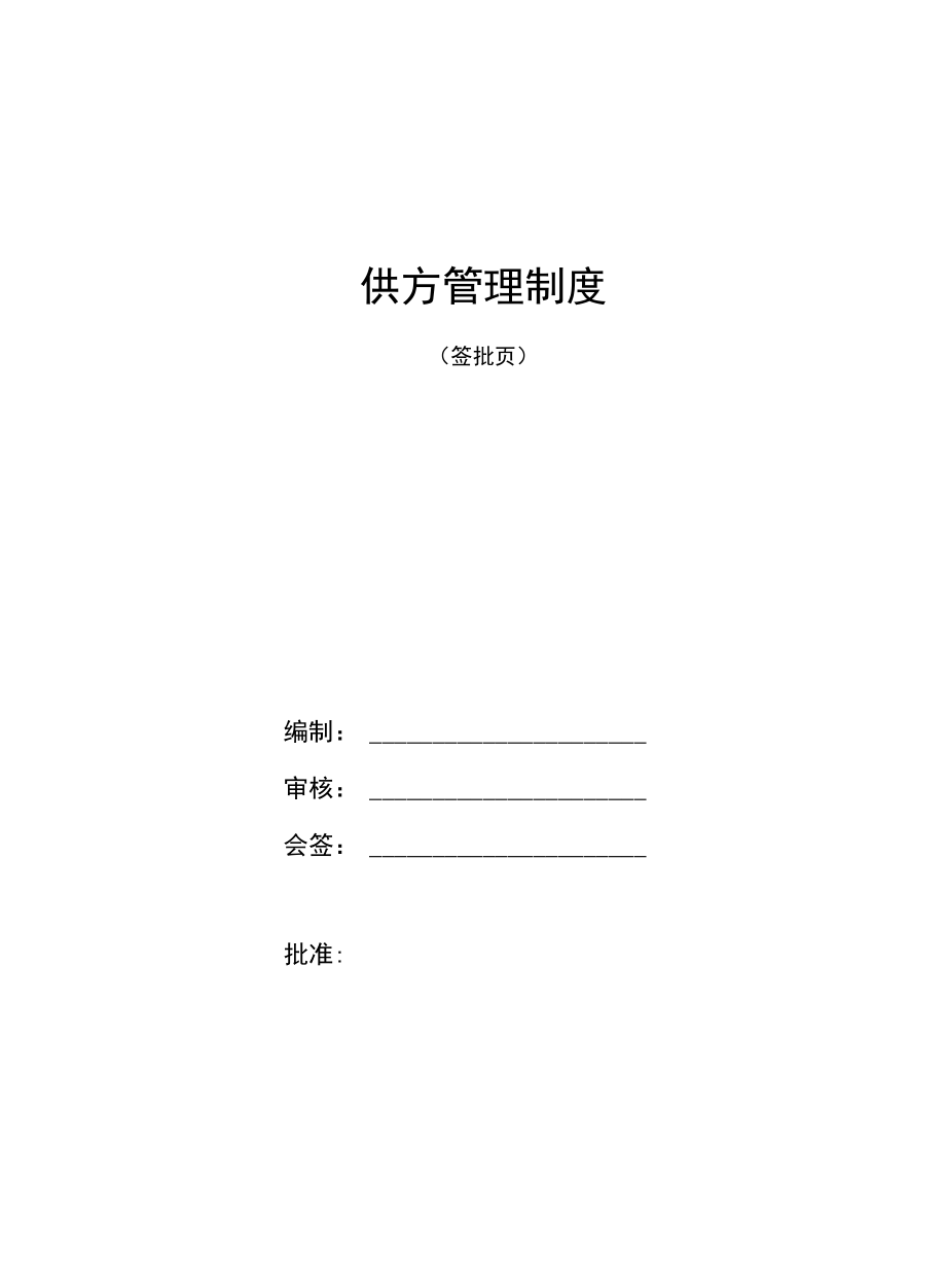 供方管理制度.docx_第2页