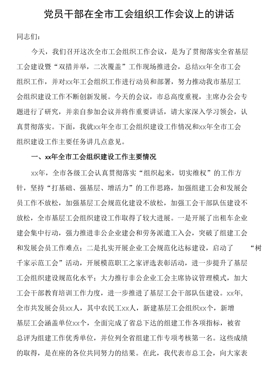 党员干部在全市工会组织工作会议上的讲话.docx_第1页