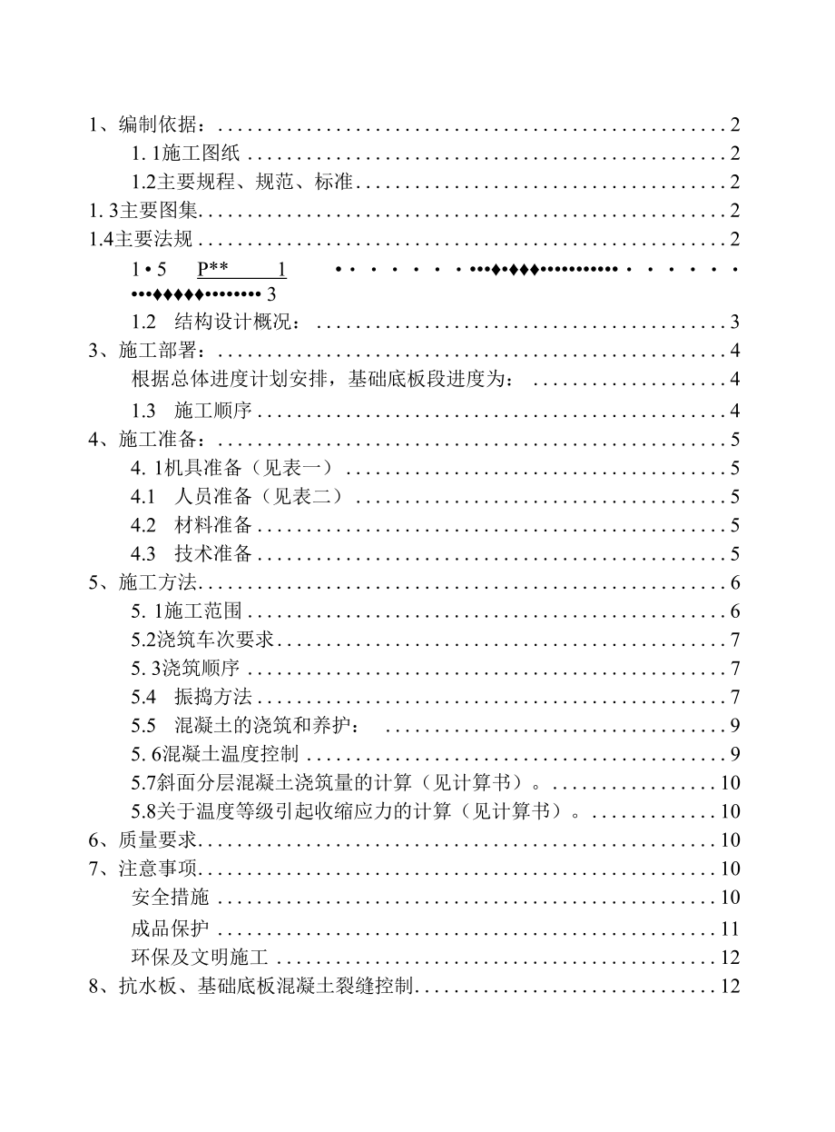 住宅楼及地下车库工程大体积砼施工方案.docx_第1页