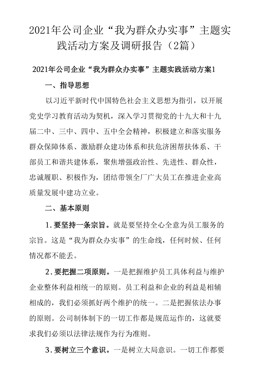 2021年公司企业“我为群众办实事”主题实践活动方案及调研报告（2篇）.docx_第1页