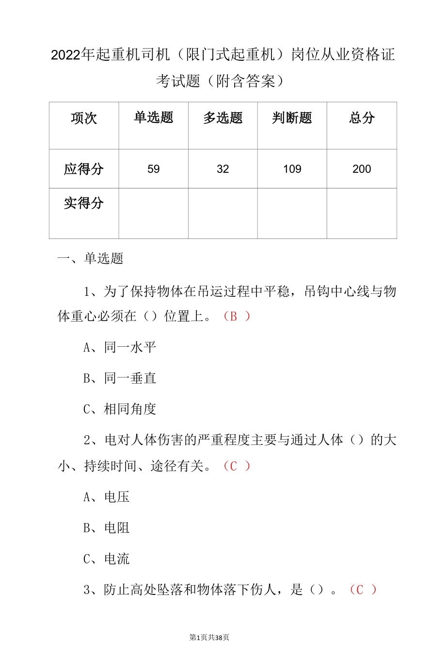 2022年起重机司机(限门式起重机)岗位从业资格证考试题（附含答案）.docx_第1页