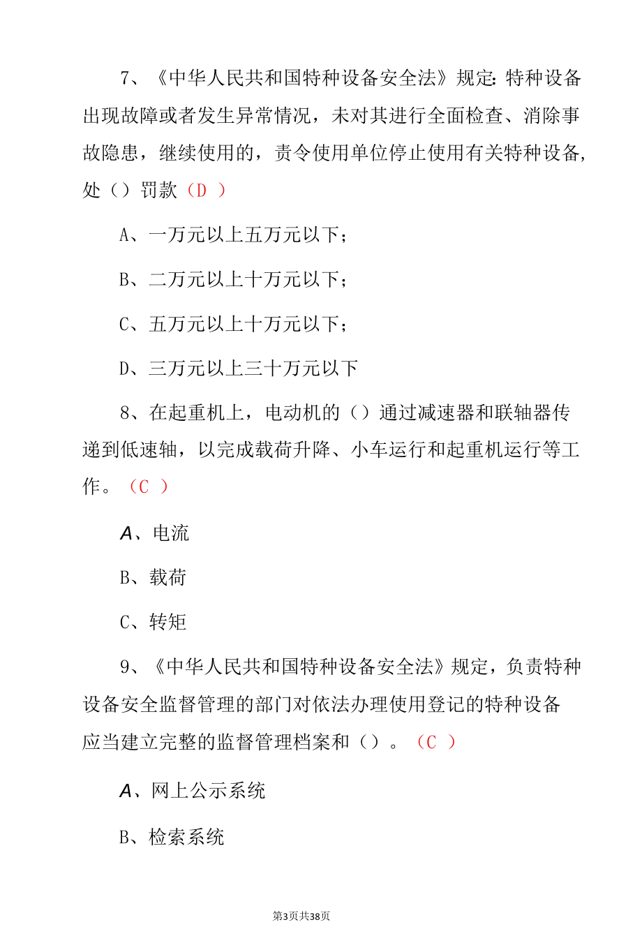 2022年起重机司机(限门式起重机)岗位从业资格证考试题（附含答案）.docx_第3页