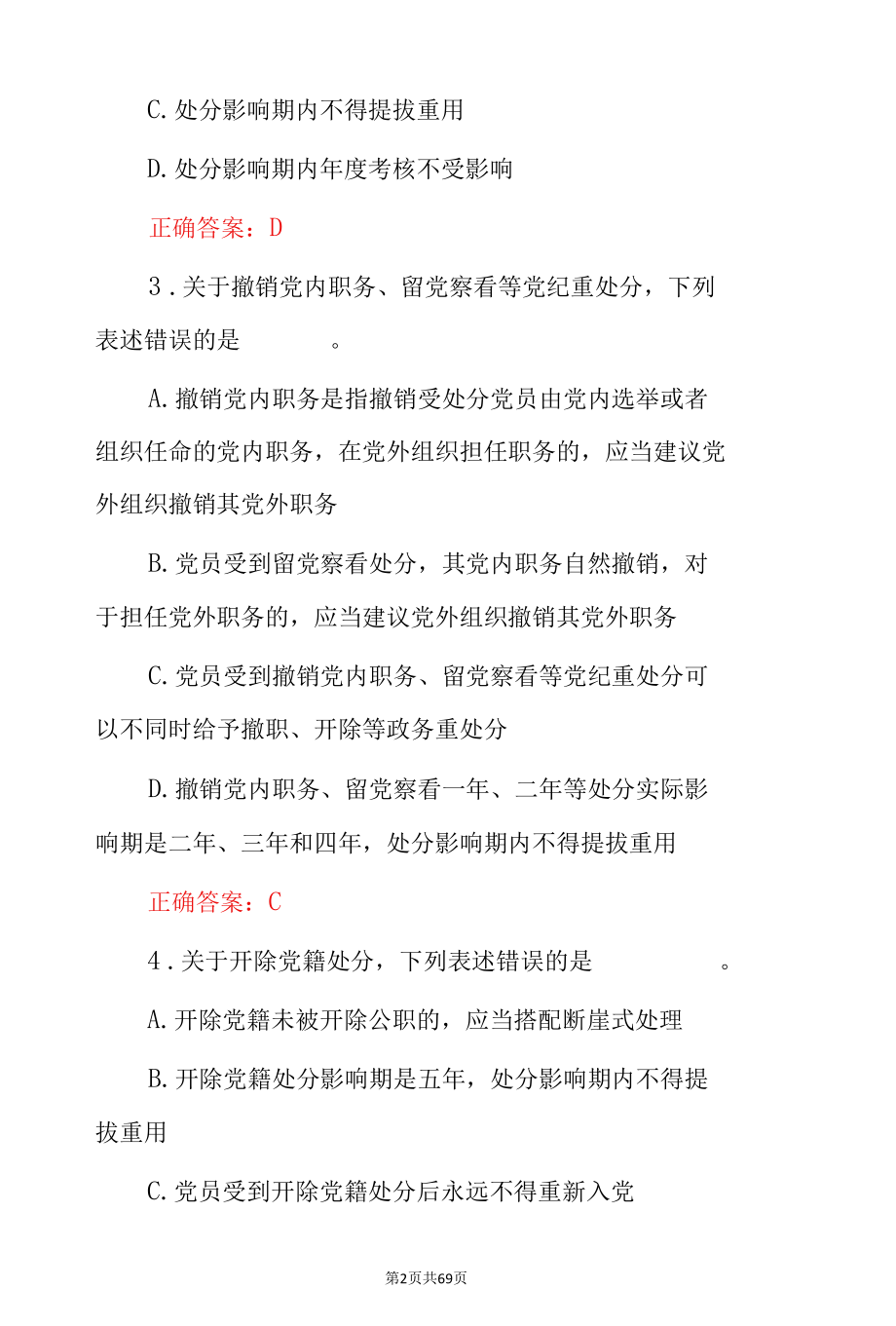 2022年《中国共产党纪律规矩处分条例》学习知识试题库与答案.docx_第2页