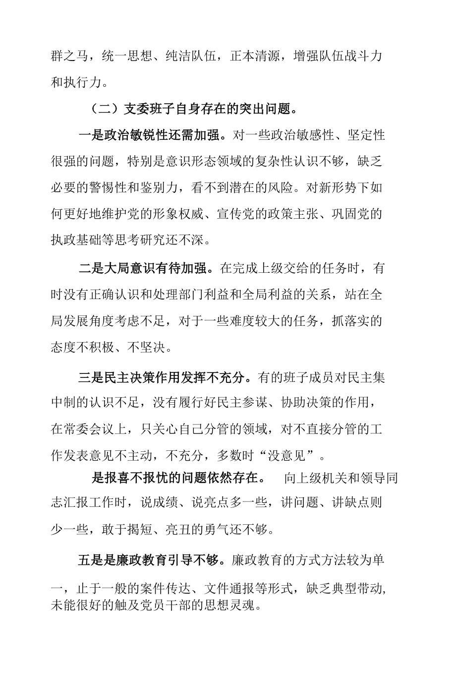 2021年支部民警队伍教育整顿专题组织生活会对照检查材料.docx_第2页