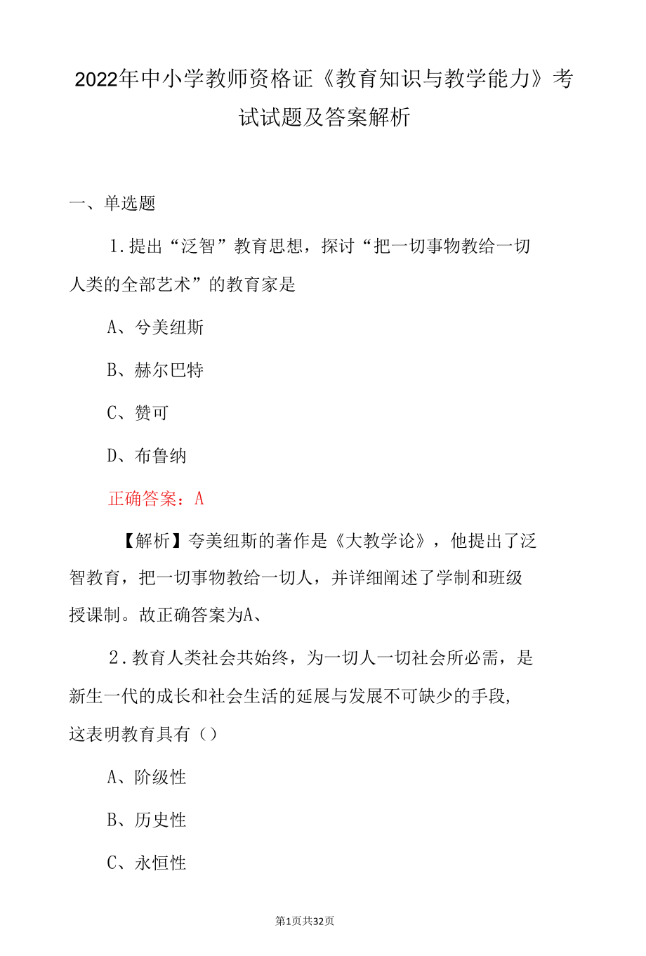 2022年中小学教师资格证《教育知识与教学能力》考试试题及答案解析.docx_第1页