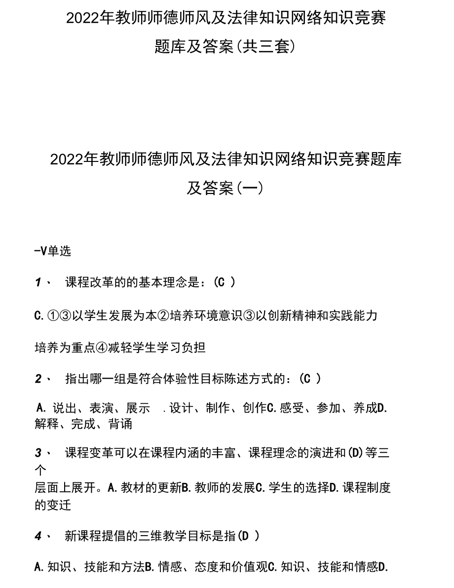 2022年教师师德师风及法律知识网络知识竞赛题库及答案(共三套).docx_第1页