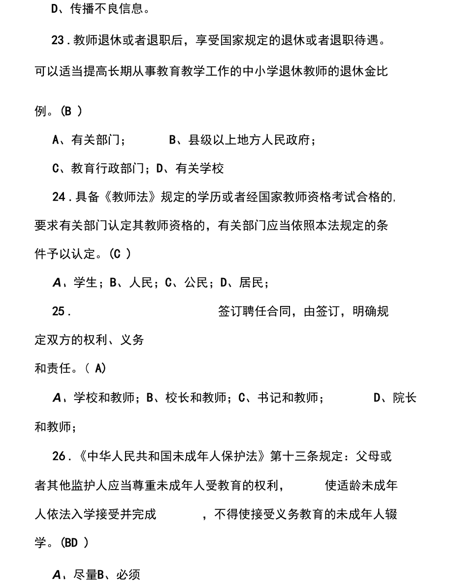 2022年教师师德师风及法律知识网络知识竞赛题库及答案(共三套).docx_第3页