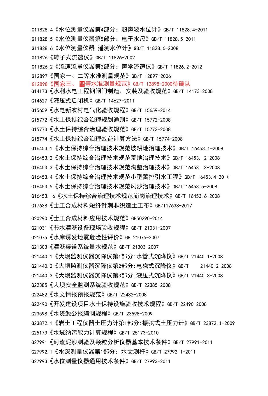 121水利水电工程标准精选.docx_第3页