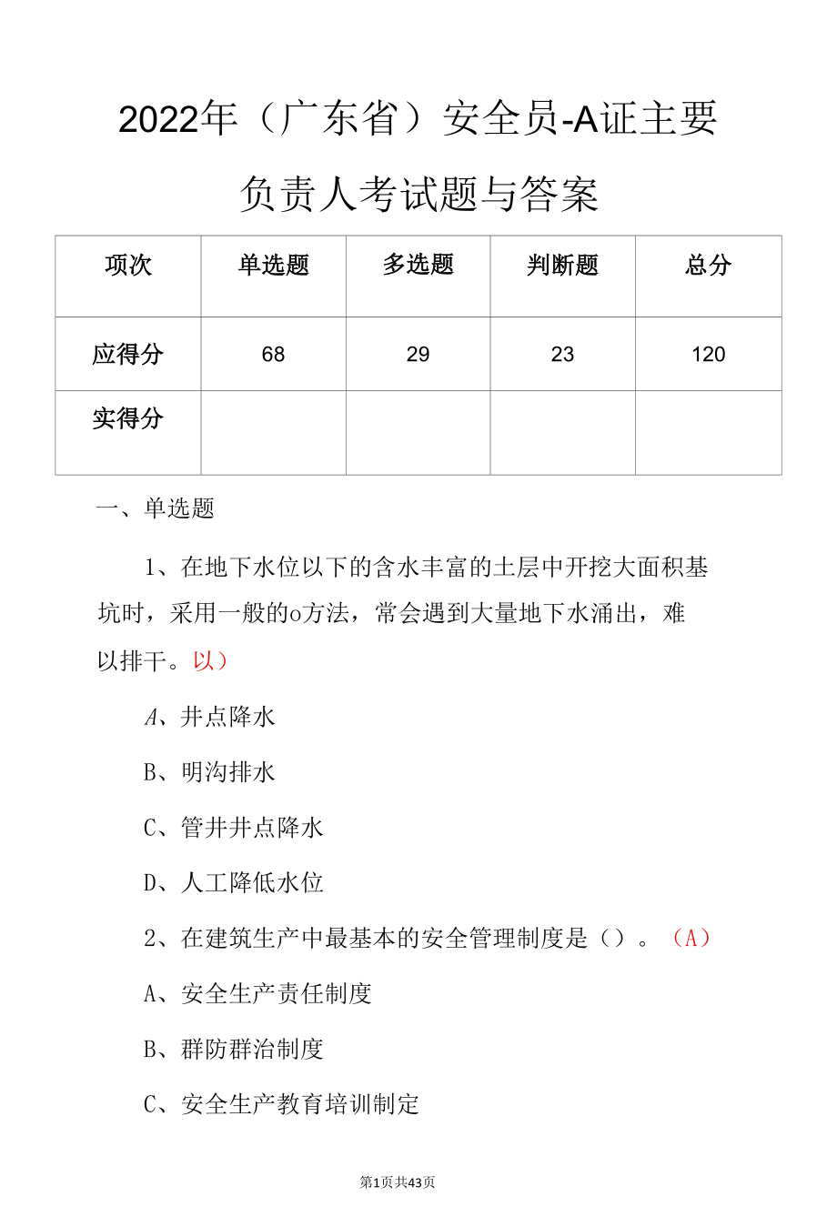 2022年（广东省）安全员-A证主要负责人考试题与答案.docx_第1页