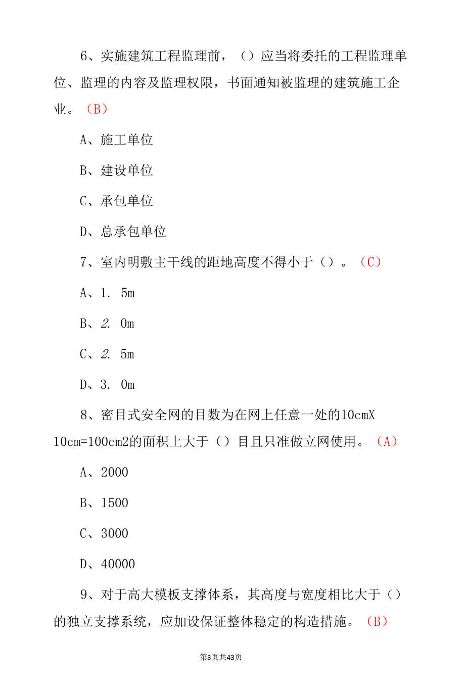 2022年（广东省）安全员-A证主要负责人考试题与答案.docx_第3页