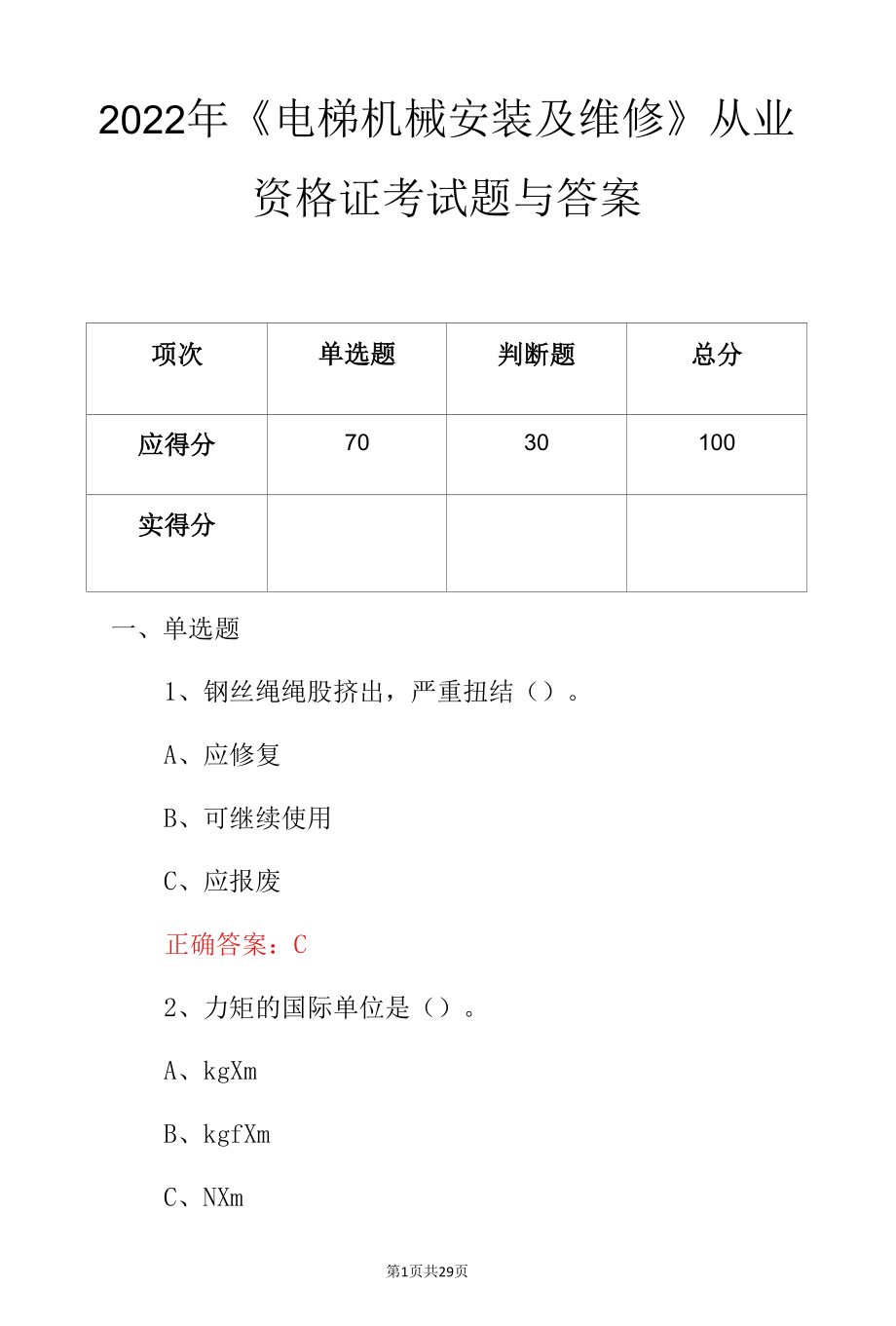 2022年《电梯机械安装及维修》从业资格证考试题与答案.docx_第1页