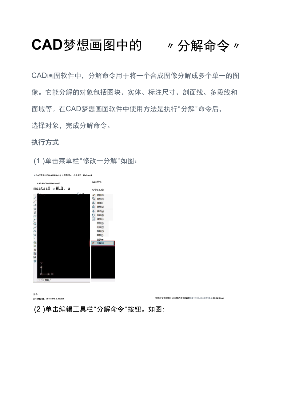 CAD梦想画图中的“分解命令”.docx_第1页