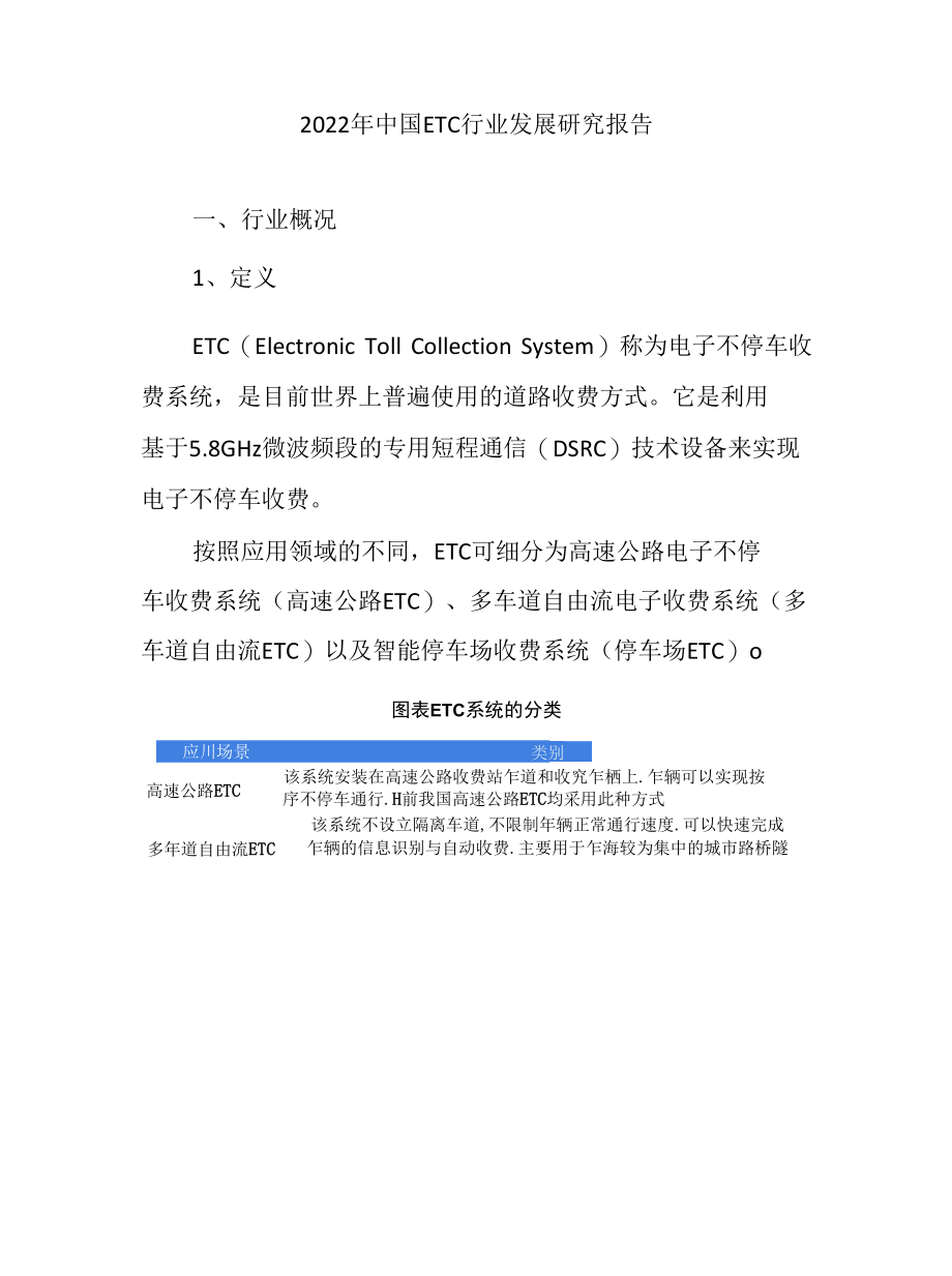 2022年中国ETC行业发展研究报告.docx_第1页