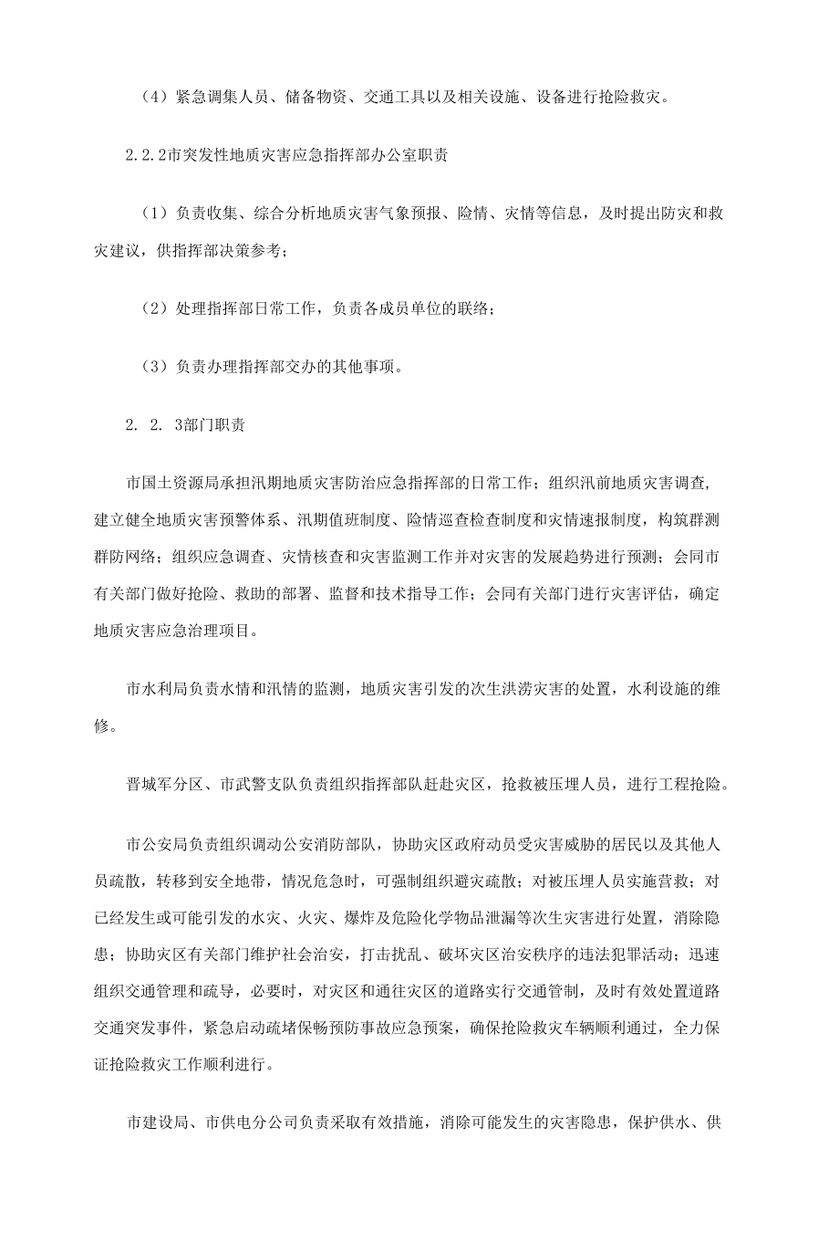 088晋城市突发性地质灾害应急预案.docx_第3页
