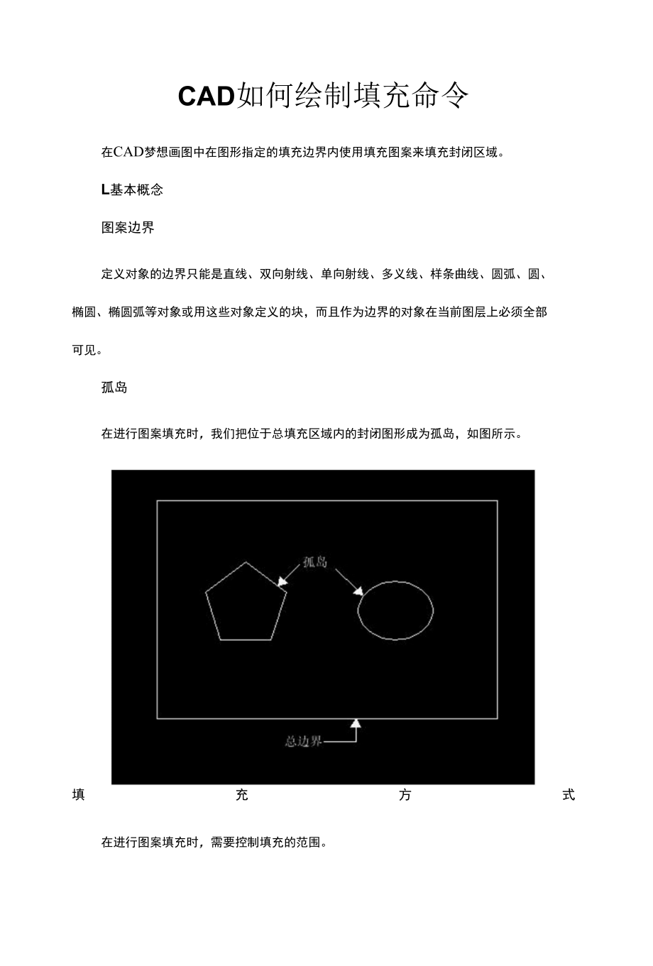 CAD如何绘制填充命令.docx_第1页