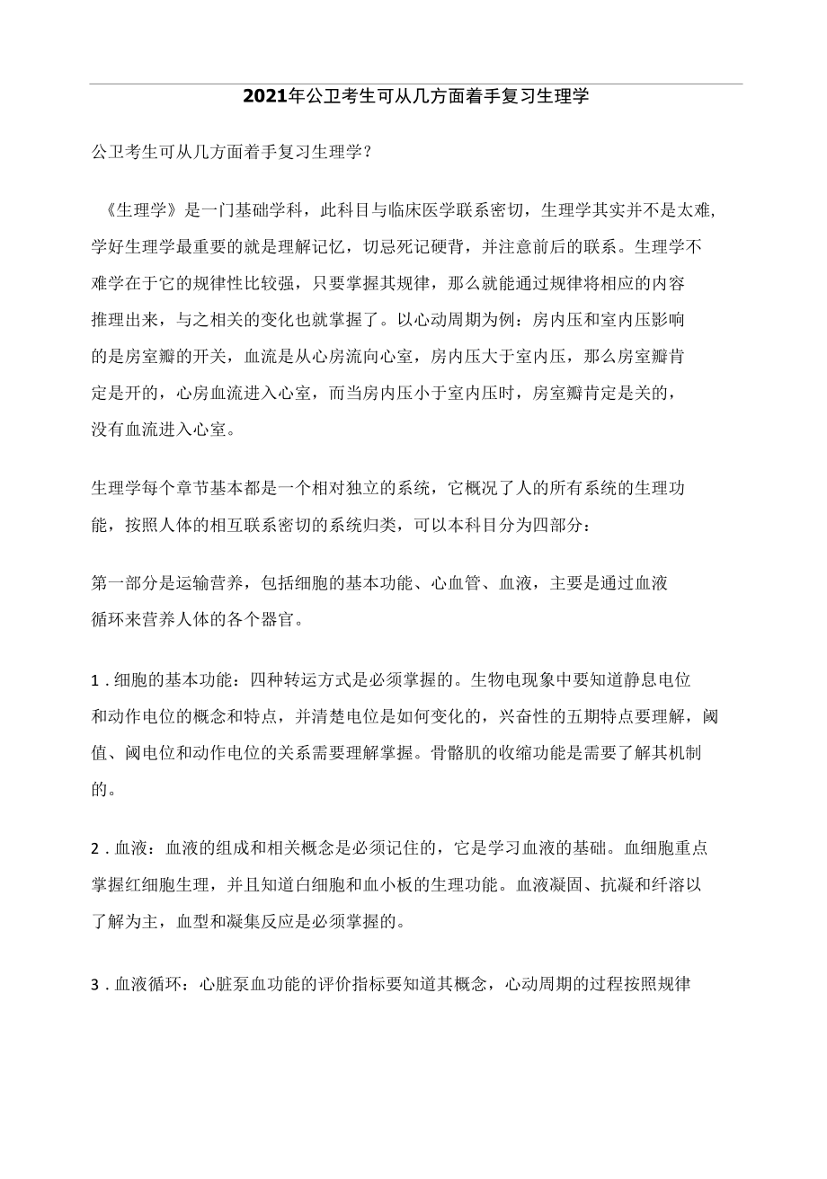 2021年公卫考生可从几方面着手复习生理学.docx_第1页