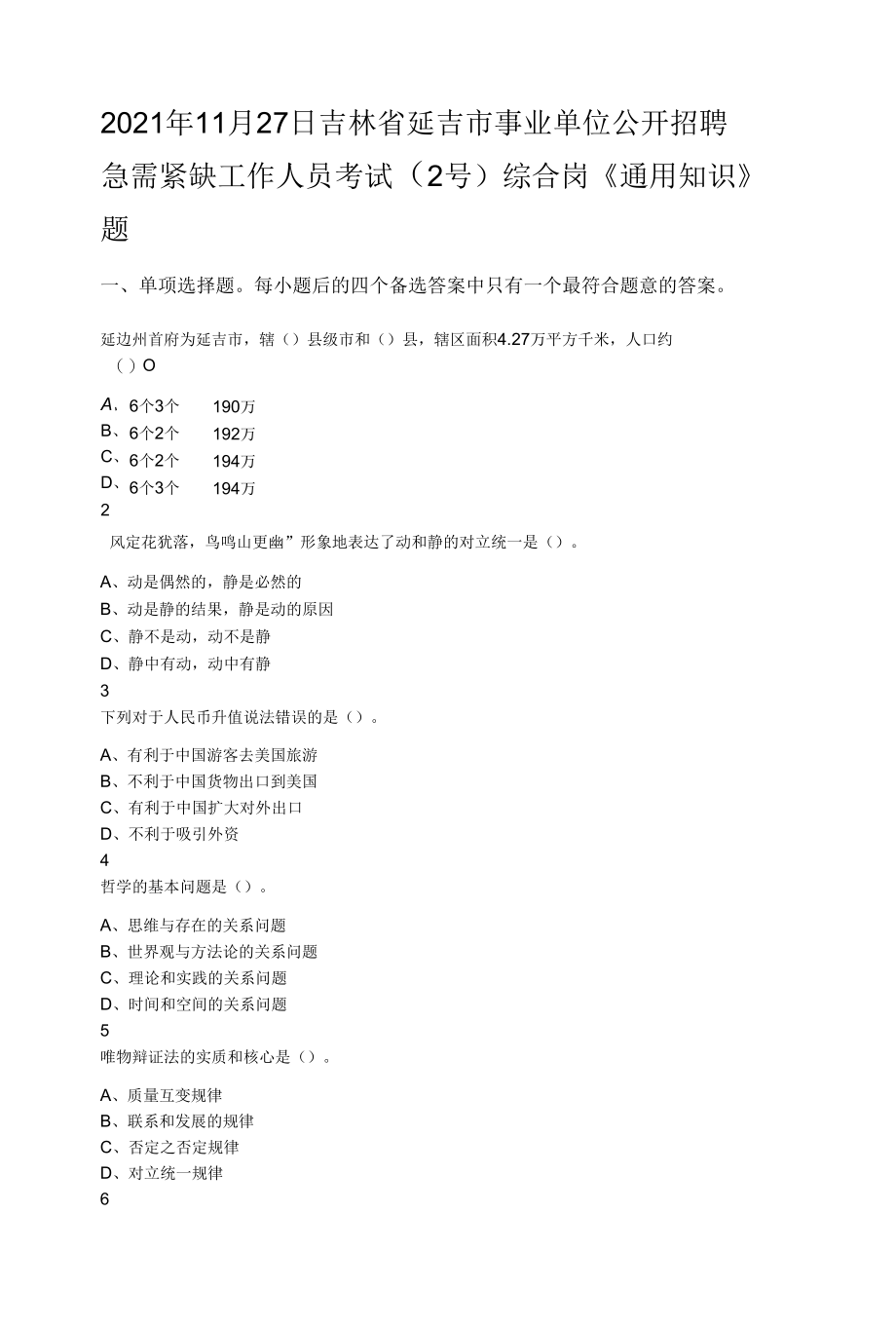 2021年11月27日吉林省延吉市事业单位公开招聘急需紧缺工作人员考试（2号）综合岗《通用知识》题.docx_第1页