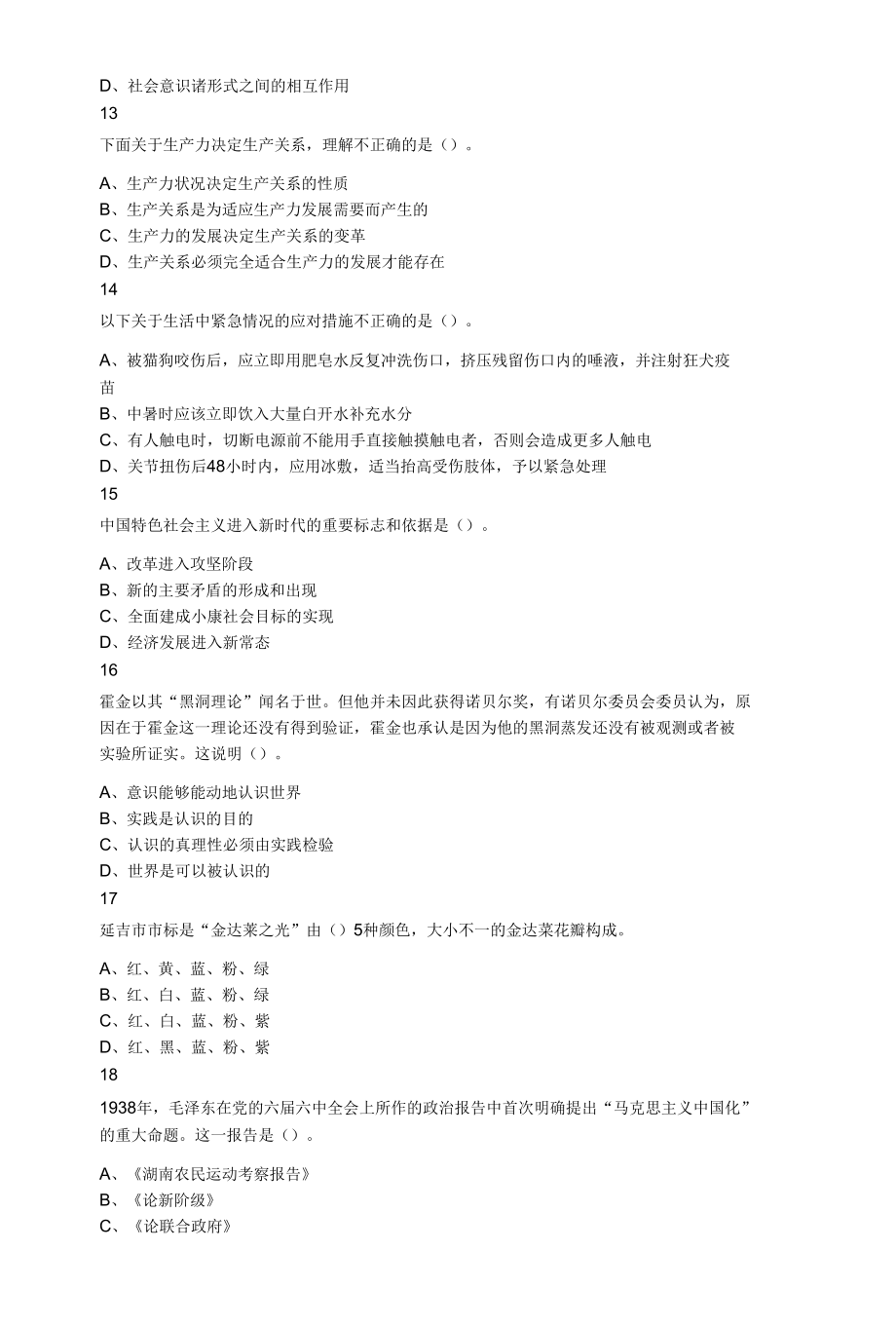 2021年11月27日吉林省延吉市事业单位公开招聘急需紧缺工作人员考试（2号）综合岗《通用知识》题.docx_第3页