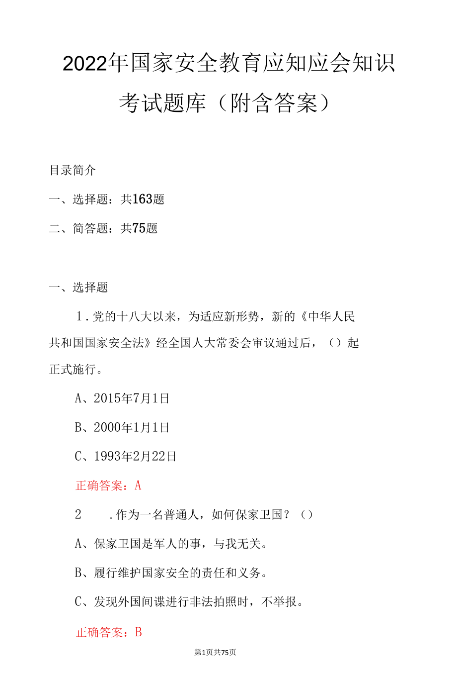 2022年国家安全教育应知应会知识考试题库（附含答案）.docx_第1页