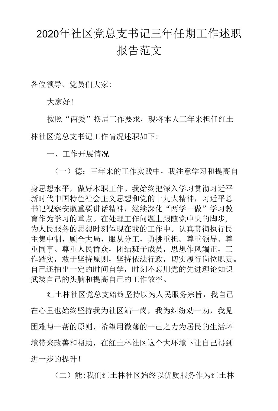 2020年社区党总支书记三年任期工作述职报告范文.docx_第1页