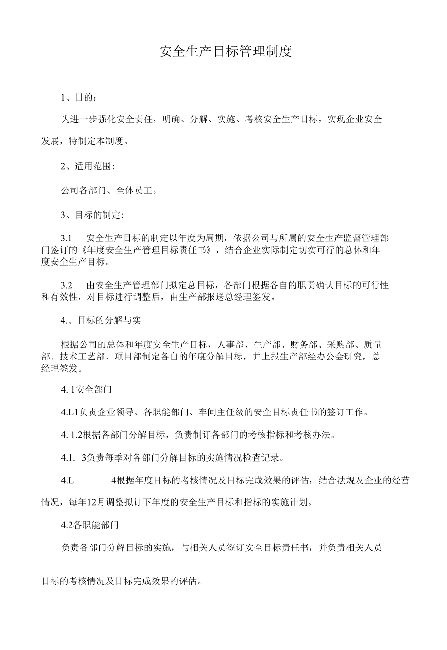 1、安全生产目标管理制度.docx_第1页