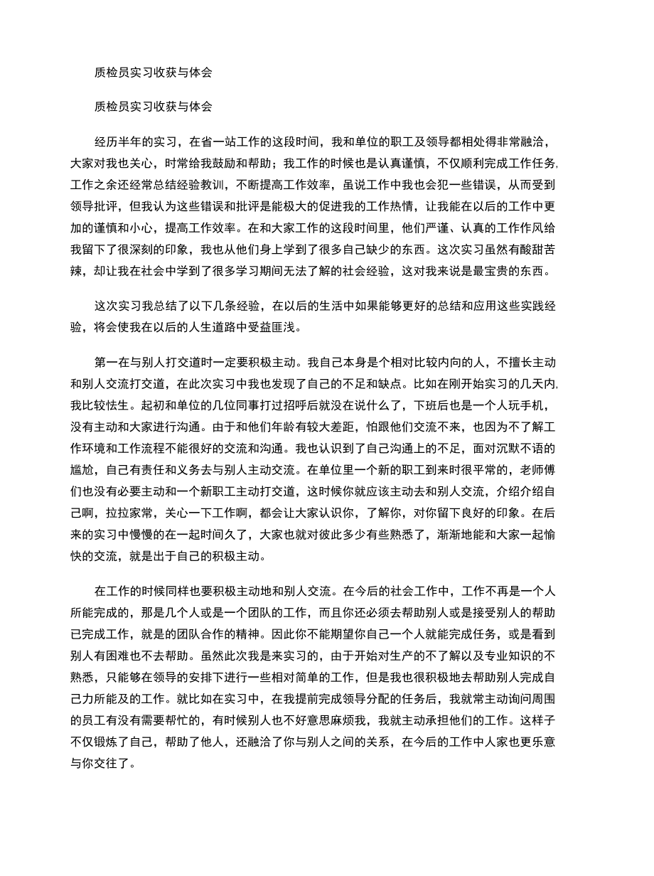 2021年质检员实习收获与体会.docx_第1页