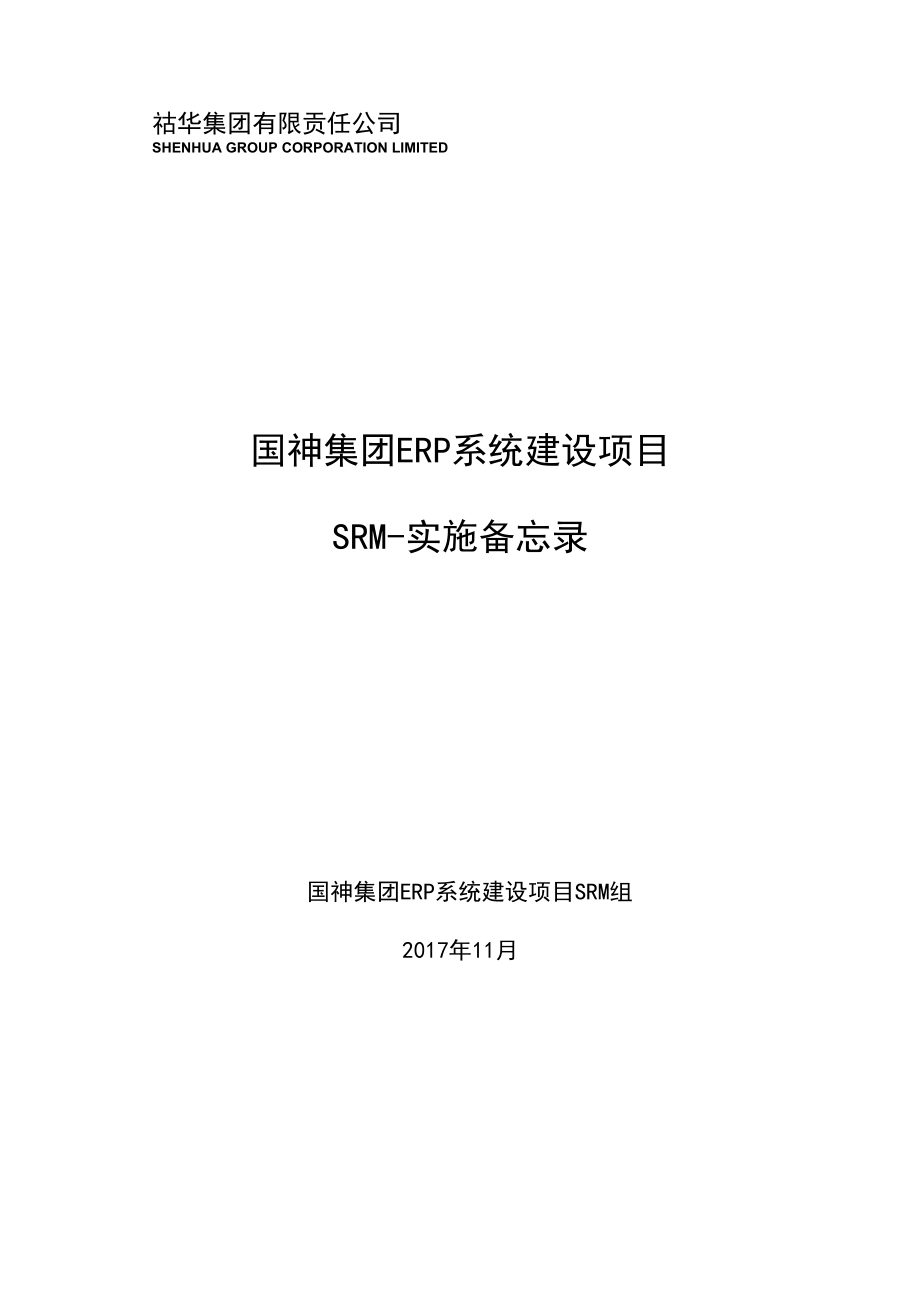 10017086_国神集团ERP系统建设项目_SRM实施备忘录_V1.1.docx_第1页