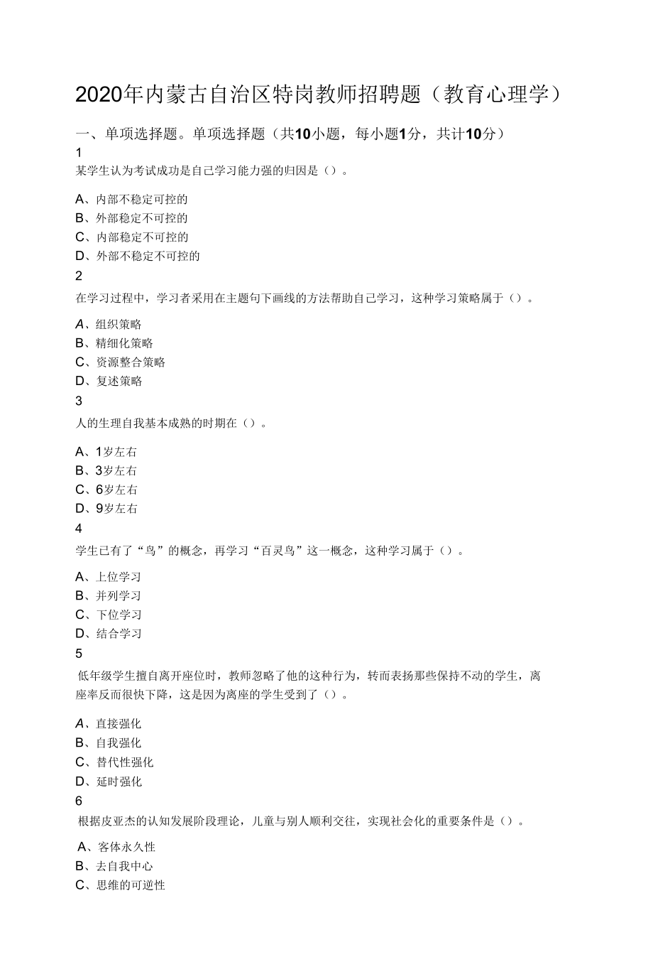 2020年内蒙古自治区特岗教师招聘题（教育心理学）.docx_第1页