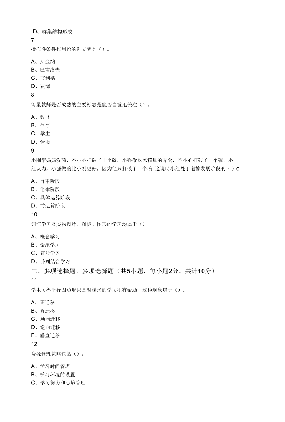 2020年内蒙古自治区特岗教师招聘题（教育心理学）.docx_第2页