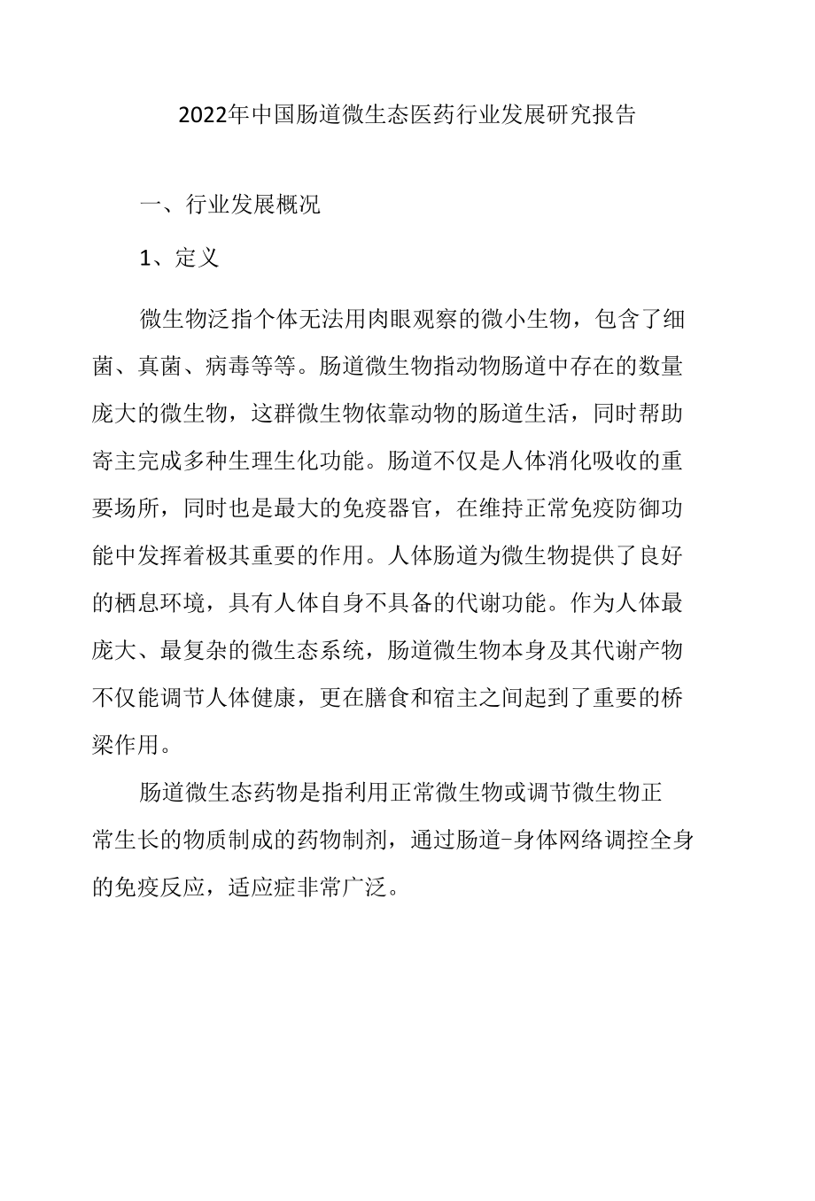 2022年中国肠道微生态医药行业发展研究报告.docx_第1页