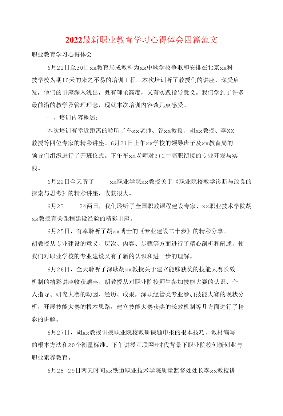 2022最新职业教育学习心得体会四篇范文.docx_第1页