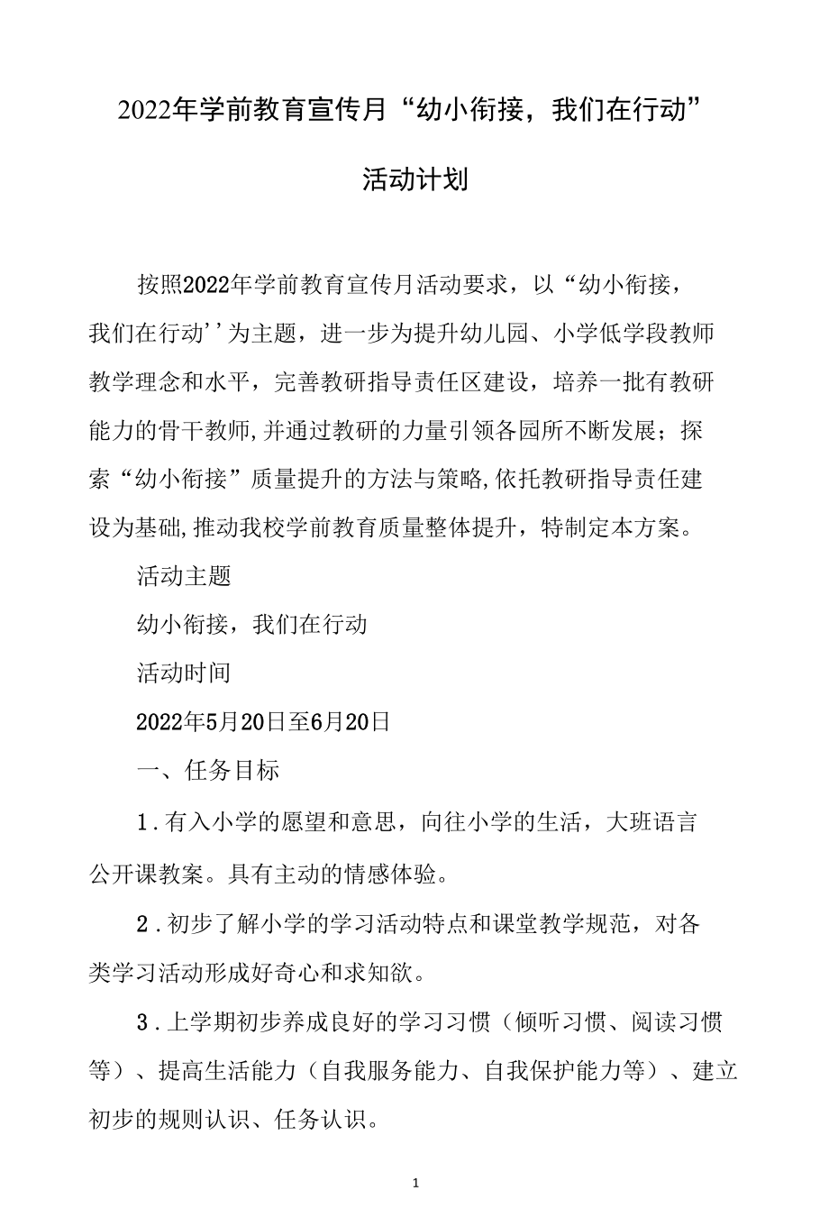 2022年学前教育宣传月“幼小衔接我们在行动”活动计划.docx_第1页