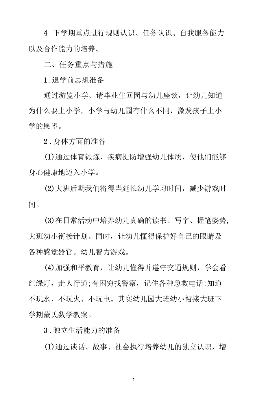 2022年学前教育宣传月“幼小衔接我们在行动”活动计划.docx_第2页