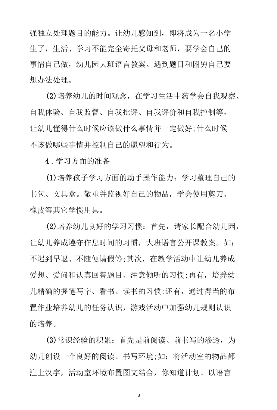 2022年学前教育宣传月“幼小衔接我们在行动”活动计划.docx_第3页