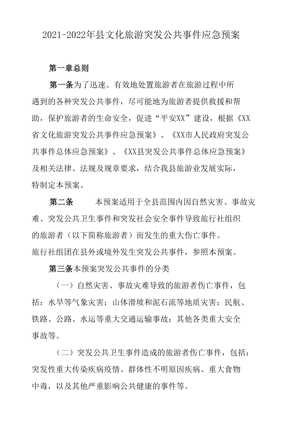 2021-2022年县文化旅游突发公共事件应急预案.docx_第1页