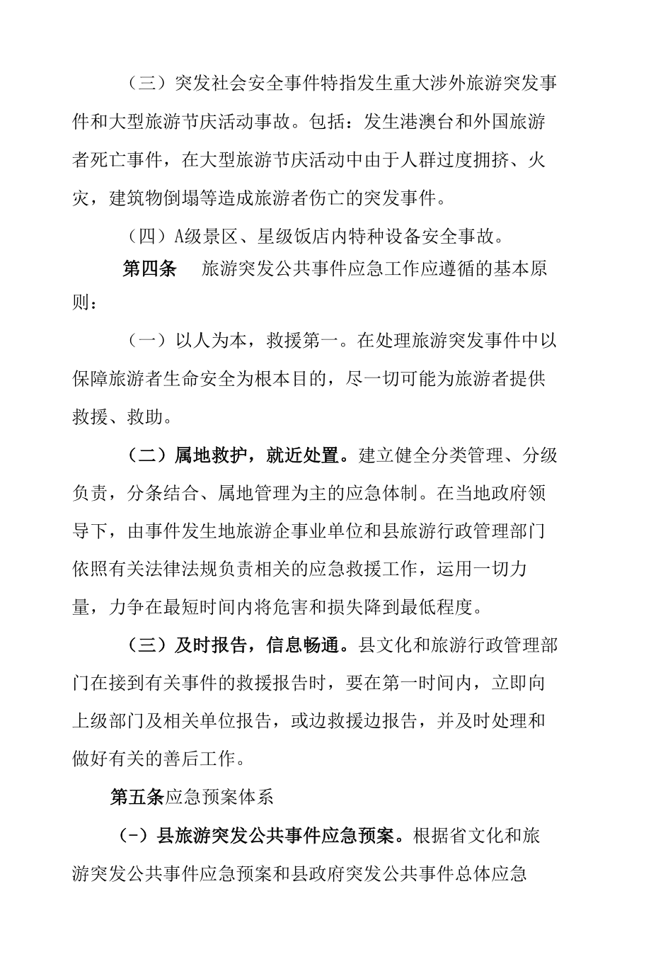 2021-2022年县文化旅游突发公共事件应急预案.docx_第2页