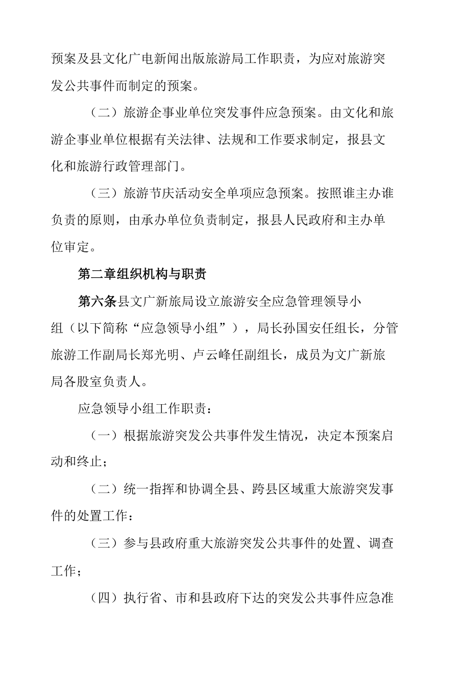 2021-2022年县文化旅游突发公共事件应急预案.docx_第3页