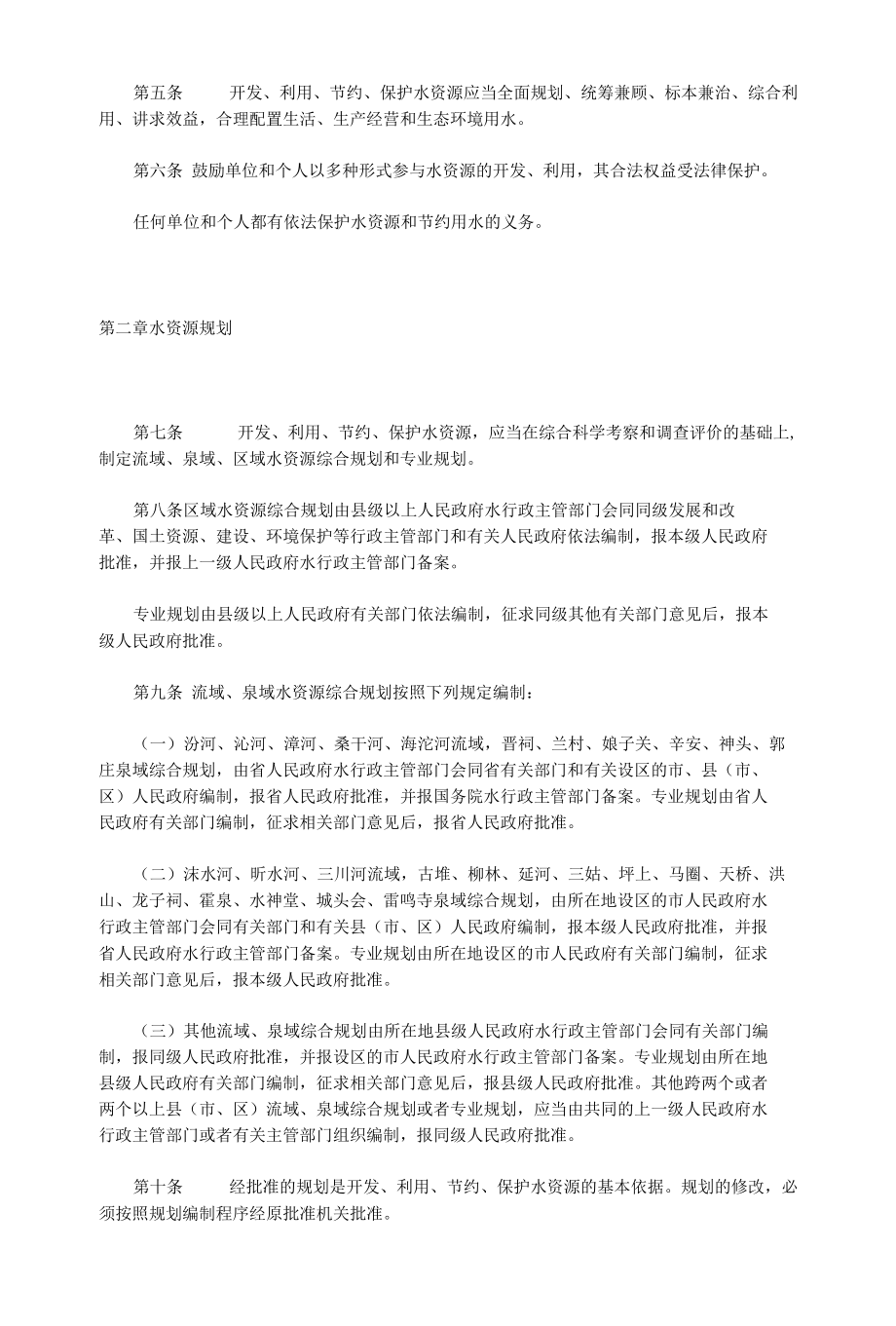 9.山西省水资源管理条例（2007年）.docx_第2页