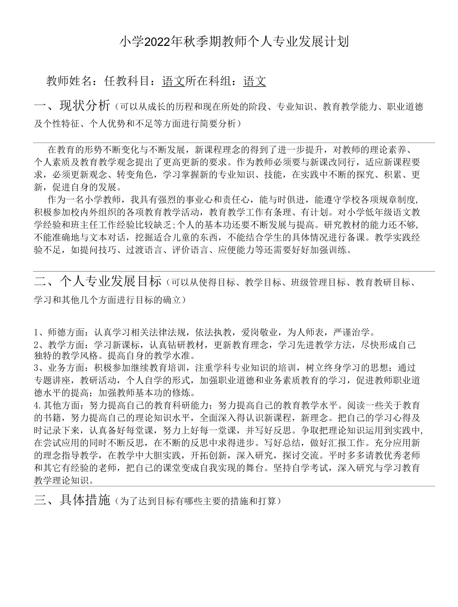 2022年春季期教师个人专业发展计划.docx_第1页