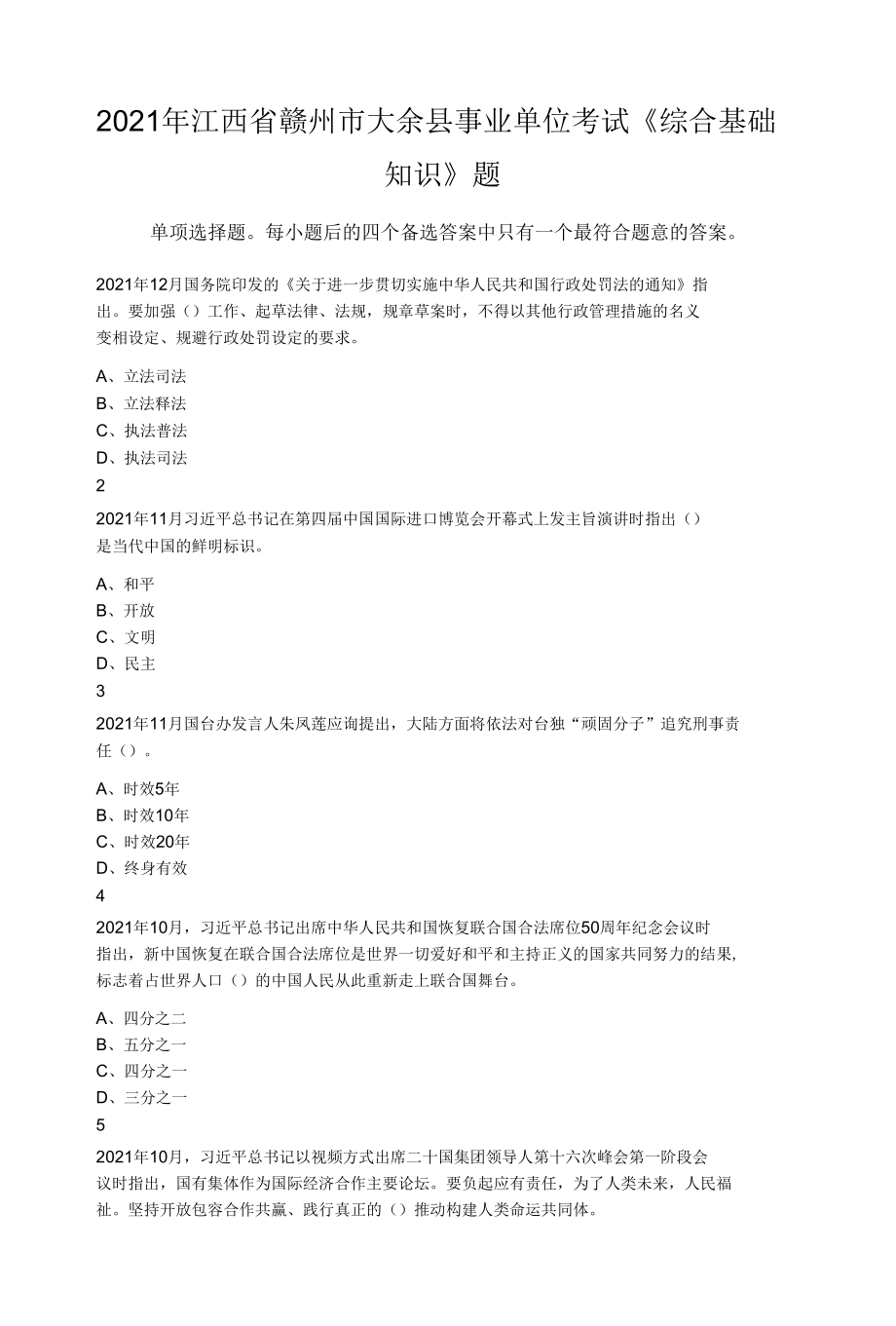 2021年江西省赣州市大余县事业单位考试《综合基础知识》题.docx_第1页