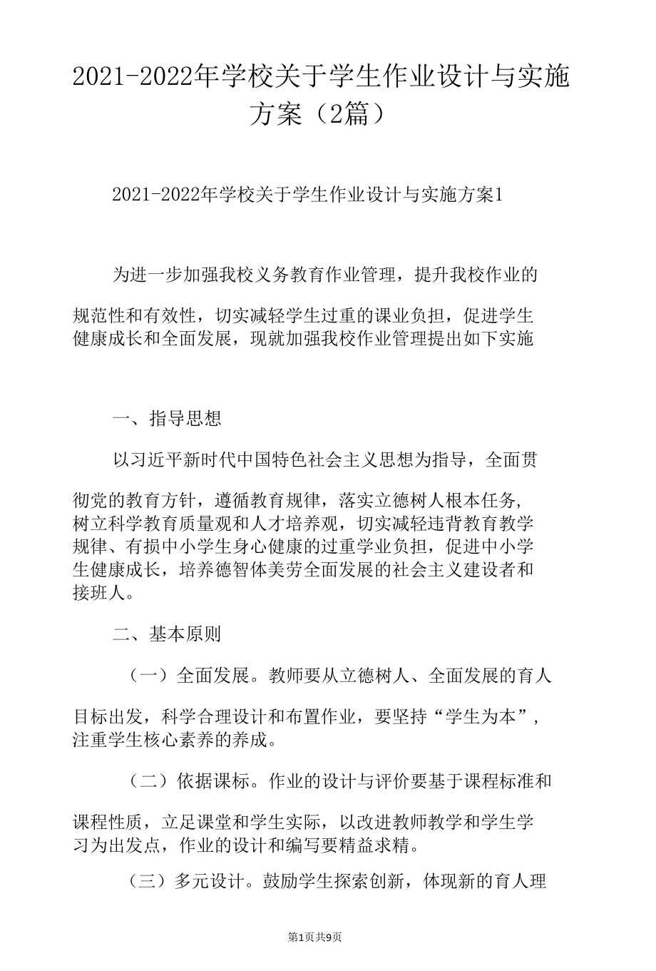 2021-2022年学校关于学生作业设计与实施方案（2篇）.docx_第1页