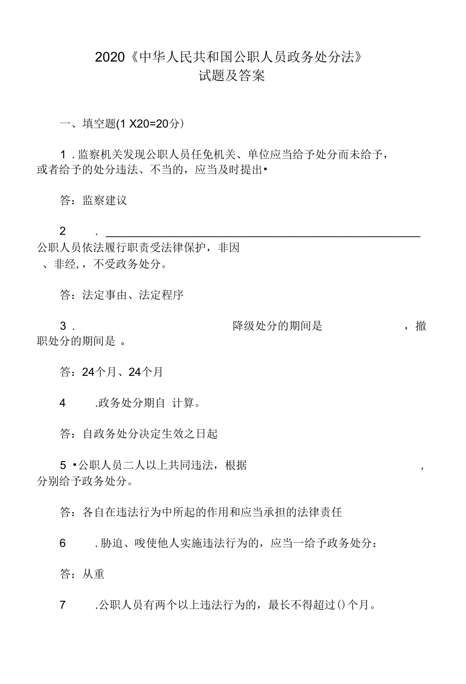 2020《中华人民共和国公职人员政务处分法》试题及答案.docx_第1页