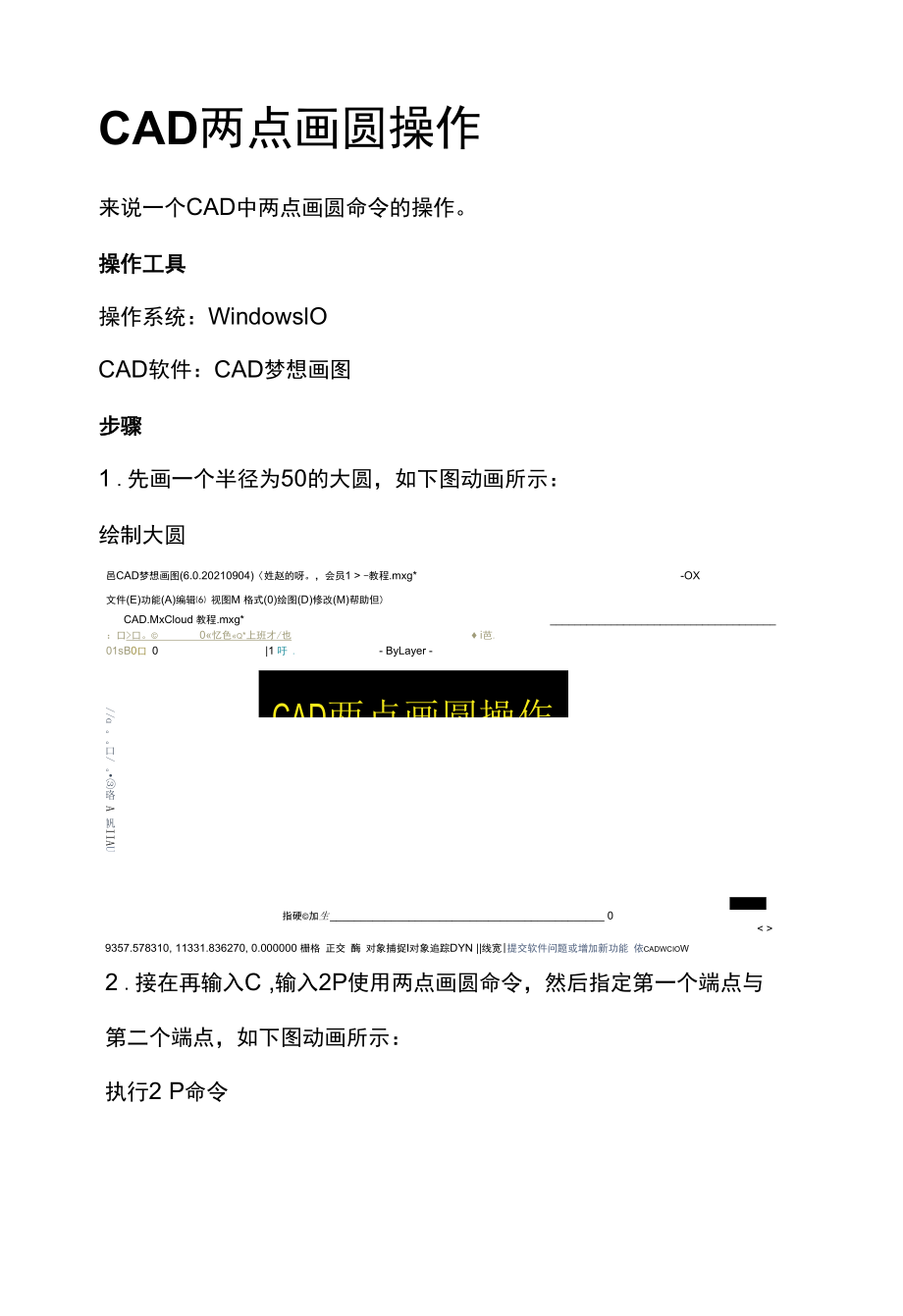 CAD两点画圆操作.docx_第1页